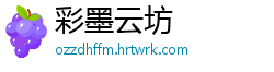 彩墨云坊